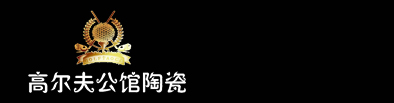 高尔夫公馆陶瓷 中国陶瓷十大品牌  佛山市高蜜陶瓷有限公司